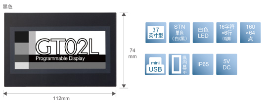 3.7型、STN單色(白／黒)、白色LED、16文字×6行(10點(diǎn)陣)、160×64點(diǎn)、miniUSB、縱向顯示、IP65、5V DC