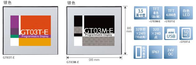 3.5型、TFT單色(白/黒)[僅限GT03M-E]、TFT4,096色[僅限GT03T-E]、白色LED、32文字×24行(10點陣)、320×240點、miniUSB、SDHC[僅限GT03T-E]、縱向顯示、IP67、24V DC